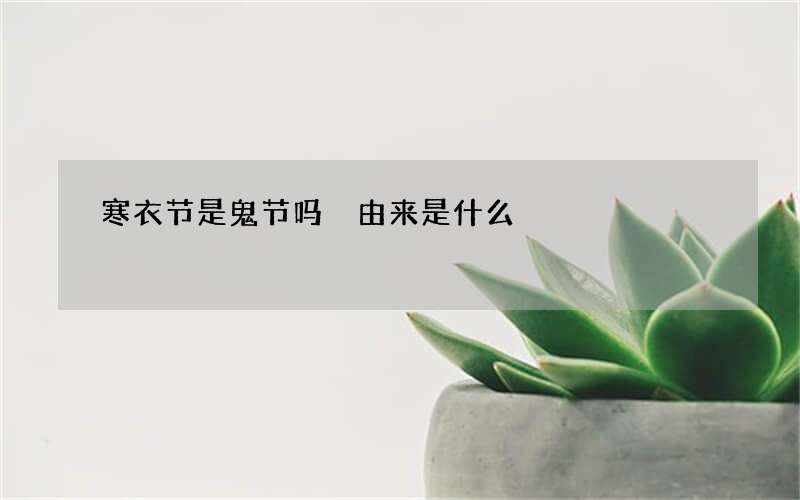 寒衣节是鬼节吗 由来是什么